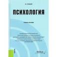 russische bücher: Крысько Владимир Гаврилович - Психология. Учебное пособие