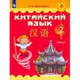 russische bücher: Масловец Ольга Александровна - Китайский язык. 2 класс. Учебник. Часть 1