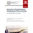 russische bücher: Подбиралина Галина Викторовна - Малый и средний бизнес зарубежных стран и России. Учебник