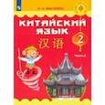 russische bücher: Масловец Ольга Александровна - Китайский язык. 2 класс. Учебник. Часть 2