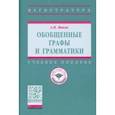 russische bücher: Миков Александр Иванович - Обобщенные графы и грамматики. Учебное пособие