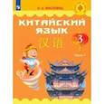 russische bücher: Масловец Ольга Александровна - Китайский язык. 3 класс. Учебник. Часть 1