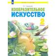russische bücher: Ашикова Светлана Геннадьевна - Изобразительное искусство. 2 класс. Учебник
