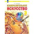 russische bücher: Ашикова Светлана Геннадьевна - Изобразительное искусство. 3 класс. Учебник