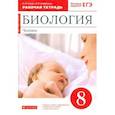 russische bücher: Сонин Николай Иванович - Биология. Человек. 8 класс. Рабочая тетрадь к учебнику Н. И. Сонина, М. Р. Сапина. Вертикаль