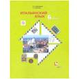 russische bücher: Дорофеева Надежда Сергеевна - Итальянский язык. 6 класс. Второй иностранный язык. Учебник. ФГОС
