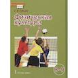 russische bücher: Гурьев С. В. - Физическая культура. Учебник для 8-9 классов общеобразовательных учреждений. ФГОС