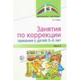 russische bücher: Кайдан Ирина Николаевна - Занятия по коррекции заикания у детей 5—6 лет. Часть 2