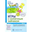russische bücher: Модель Наталья Александровна - Игры с солнечным зайчиком. Программа индивидуального развития для детей 4-5 лет. Часть 1