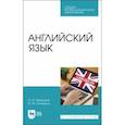 russische bücher: Малецкая Ольга Павловна - Английский язык. Учебное пособие для СПО