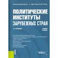 russische bücher: Устинович Е. С. - Политические институты зарубежных стран. Учебное пособие