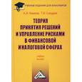 russische bücher: Новиков А.И., Солодкая Т.И. - Теория принятия решений и управление рисками в финансовой и налоговой сферах