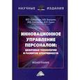 russische bücher: Борщова Алла Викторовна, Санталова Марианна Сергеевна, Соклакова Ирина Владимировна - Инновационное управление персоналом: цифровые технологии и развитие креативности
