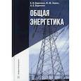 russische bücher: Барочкин Евгений Витальевич, Барочкин Алексей Евгеньевич, Зорин Михаил Юрьевич - Общая энергетика