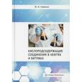 russische bücher: Савиных Юрий Валентинович - Кислородсодержащие соединения в нефтях и битумах