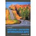 russische bücher: Мытько Леонид Романович - Мониторинг и диагностика автомобильных дорог