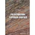 russische bücher: Попов Анатолий Николаевич - Разрушение горных пород