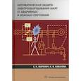 russische bücher: Маренич Константин Николаевич, Ковалева Инна Владимировна - Автоматическая защита электрооборудования шахт от аварийных и опасных состояний