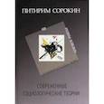 russische bücher: Сорокин Питирим Александрович - Современные социологические теории (включая первую четверть XX столетия)