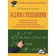 russische bücher: Шапкин Александр Сергеевич, Шапкин Виктор Александрович - Задачи с решениями по высшей математике, теории вероятностей, математической статистике, математическому программированию