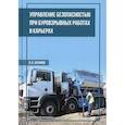 russische bücher: Катанов Игорь Борисович - Управление безопасностью при буровзрывных работах в карьерах