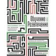 russische bücher: Голышев Георгий Сергеевич, Поплавская Ксения, Ерошина Юлия - Обучение через развлечение: Edutainment лагерь как технология современного образования