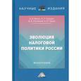 russische bücher: Ряховский Дмитрий Иванович, Малис Нина Ильинична, Грундел Лариса Петровна - Эволюция налоговой политики России