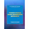 russische bücher: Буторин Леонид Александрович, Буторин Дмитрий Евгеньевич - Уголовно-правовая охрана экономической деятельности