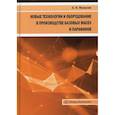 russische bücher: Яковлев Сергей Павлович - Новые технологии и оборудование в производстве базовых масел и парафинов