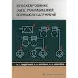 russische bücher: Маренич Константин Николаевич, Ковалева Инна Владимировна, Сидоренко Иван Тимофеевич - Проектирование электроснабжения горных предприятий