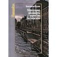 russische bücher: Исупов Константин Глебович - Ментальные ландшафты в творчестве Достоевского