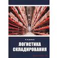 russische bücher: Дыбская Валентина Владимировна - Логистика складирования