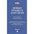 russische bücher:  - Новые правила торговли. Применяются с 1 января 2021 года