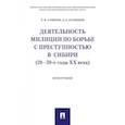 russische bücher: Суверов Е.,Кузнецов Д. - Деятельность милиции по борьбе с преступностью в Сибири (20-30-е годы XX века)