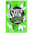 russische bücher: Грей Мистер - Суперкурс по рисованию для начинающих