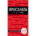 russische bücher: Наталья Леонова - Ярославль. Путеводитель. С детальной картой города внутри
