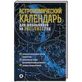 russische bücher: Шевченко М. Ю., Угольников О. С. - Астрономический календарь для школьников на 2021/2022 год