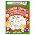russische bücher: Жукова О.С. - Пишем цифры и учимся считать одновременно