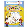 russische bücher: Жукова О.С. - Первые навыки письма для малышей