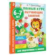 russische bücher: Дмитриева В.Г. - Полный курс обучающих занятий для подготовки к школе. 6-7 лет