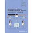 russische bücher: Дубинин Сергей Владимирович, Маренич Константин Николаевич, Никулин Эдуард Константинович - Автоматизация сложных электромеханических объектов энергоемких производств
