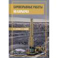 russische bücher: Катанов Игорь Борисович, Сысоев Андрей Александрович - Буровзрывные работы на карьерах
