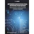 russische bücher: Вокин Григорий Григорьевич - Дистанционно-кибернетическое оружие - альтернатива оружию ядерному? Приглашение к размышлениям и поиску решений