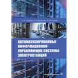 russische bücher: Голубев Антон Владимирович, Муравьев Игорь Константинович, Наумов Юрий Владимирович - Автоматизированные информационно-управляющие системы электростанций