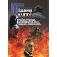 russische bücher: Кантор Владимир Карлович - Русская литература, или Слово против Хаоса – классика и современность