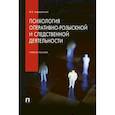 russische bücher: Чуфаровский Юрий Валентинович - Психология оперативно-розыскной и следственной деятельности