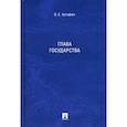 russische bücher: Кутафин  Олег Емельянович - Глава государства