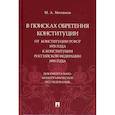 russische bücher: Митюков Михаил Алексеевич - В поисках обретения Конституции: от Конституции РСФСР 1978 года к Конституции Российской Федерации 1993 года