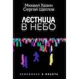 russische bücher: Хазин  Михаил  Леонидович, Щеглов Сергей И. - Лестница в небо