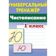 russische bücher: Петренко С. - Чистописание. 1 класс